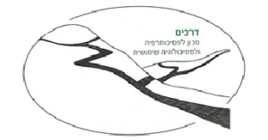 הלוגו של דרכים מכון לטיפול בפוסט טראומה