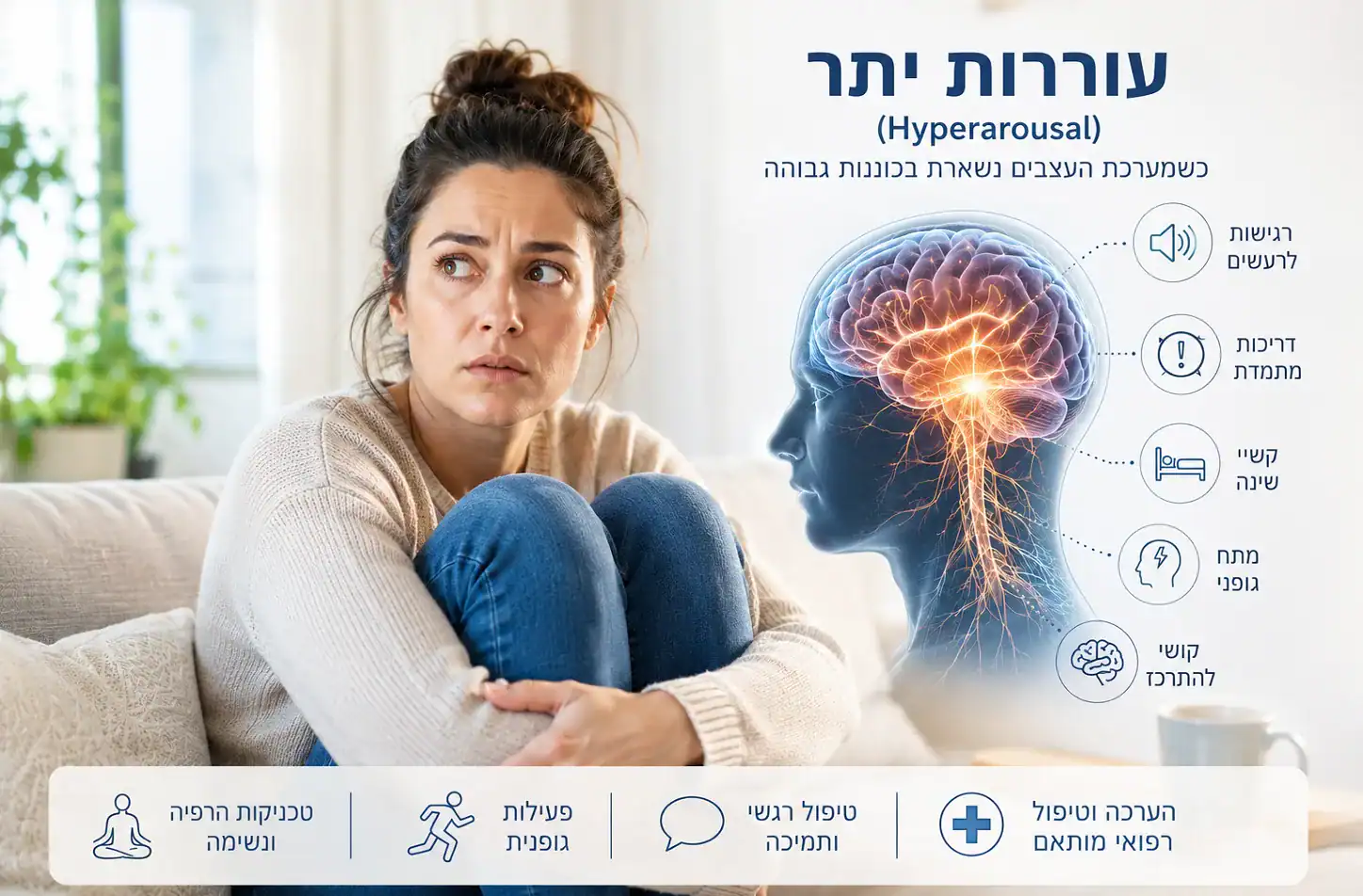 עוררות יתר (Hyperarousal) - אישה במצב דריכות והשפעת מערכת העצבים - סטלה סנטר ישראל